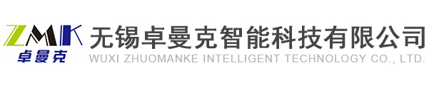無錫卓曼克智能科技有限公司